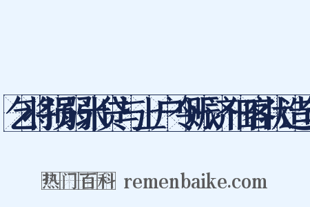 乞将损弱米贷与上户令赈济佃客状造句是什么意思的图片
